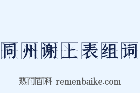 同州谢上表组词是什么意思的图片